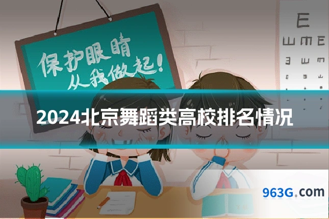 2024北京舞蹈类高校排名情况