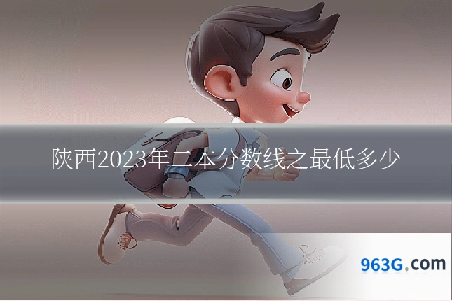 陕西2023年二本分数线之最低多少