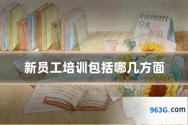 新员工培训包括哪几方面