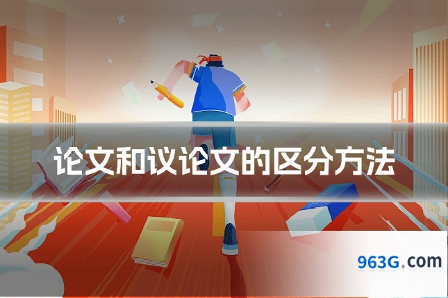 论文和议论文的区分方法