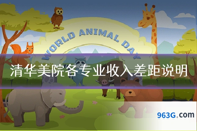 清华美院各专业收入差距说明