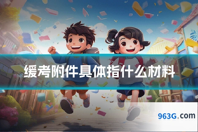 缓考附件具体指什么材料
