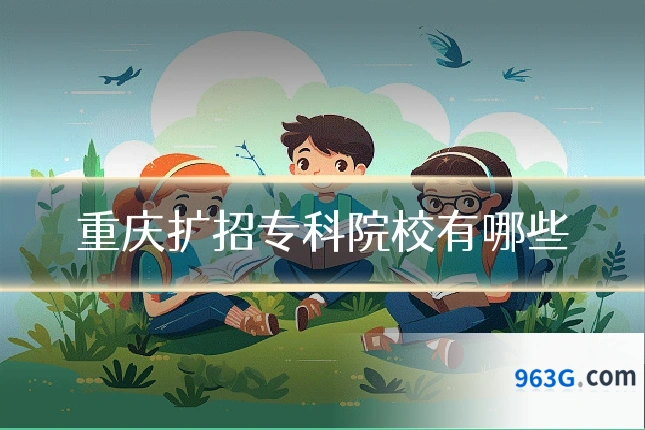 重庆扩招专科院校有哪些