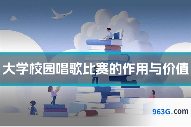 大学校园唱歌比赛的作用与价值