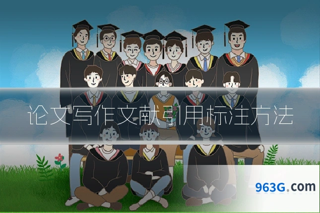 论文写作文献引用标注方法