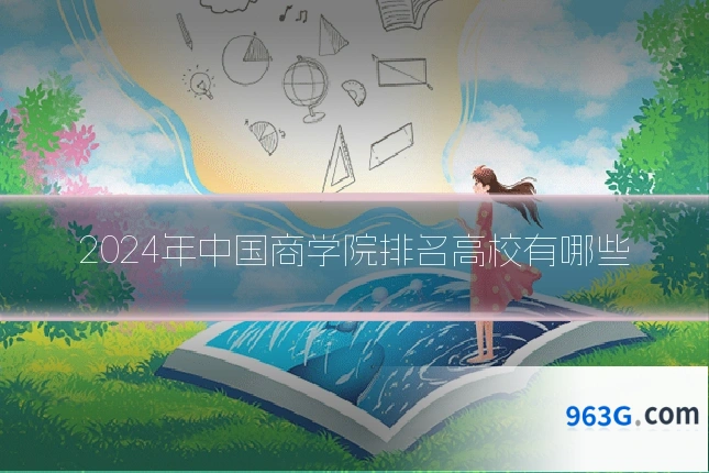 2024年中国商学院排名高校有哪些