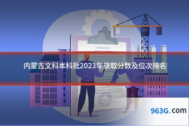 内蒙古文科本科批2023年录取分数及位次排名