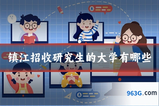 镇江招收研究生的大学有哪些
