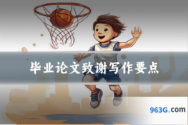 毕业论文致谢写作要点