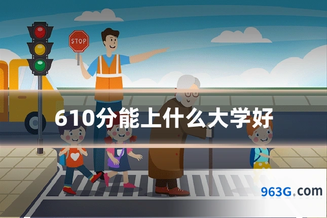 610分能上什么大学好