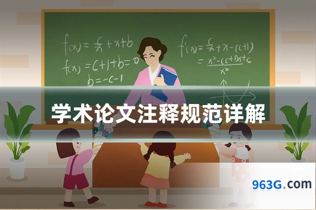 学术论文注释规范详解