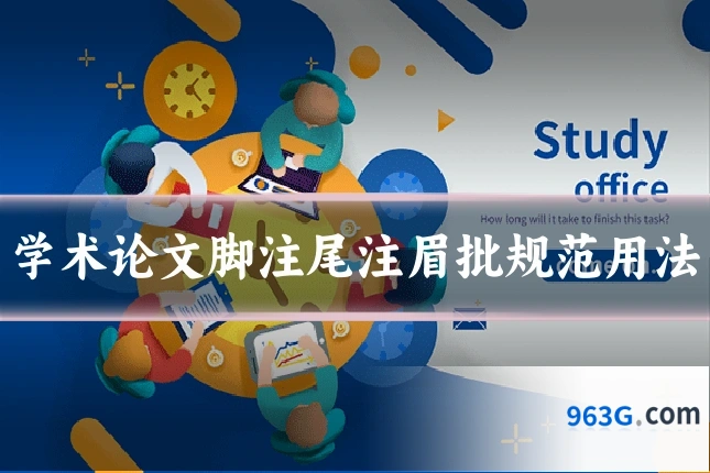 学术论文脚注尾注眉批规范用法