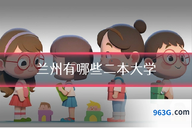 兰州有哪些二本大学