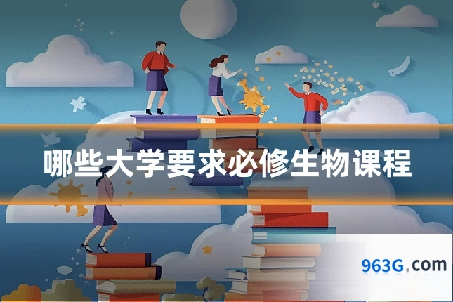 哪些大学要求必修生物课程