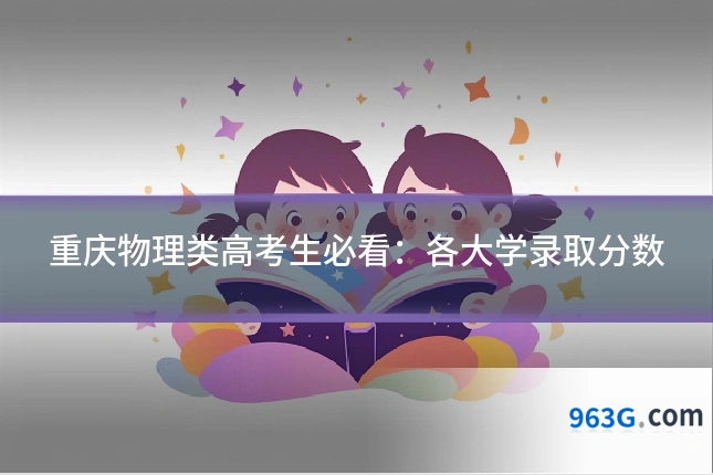 重庆物理类高考生必看：各大学录取分数