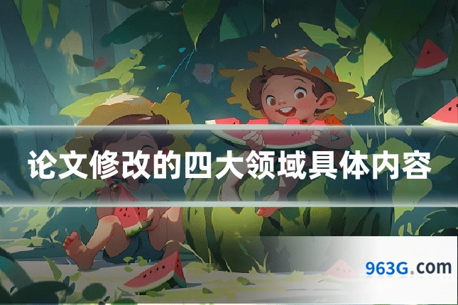 论文修改的四大领域具体内容