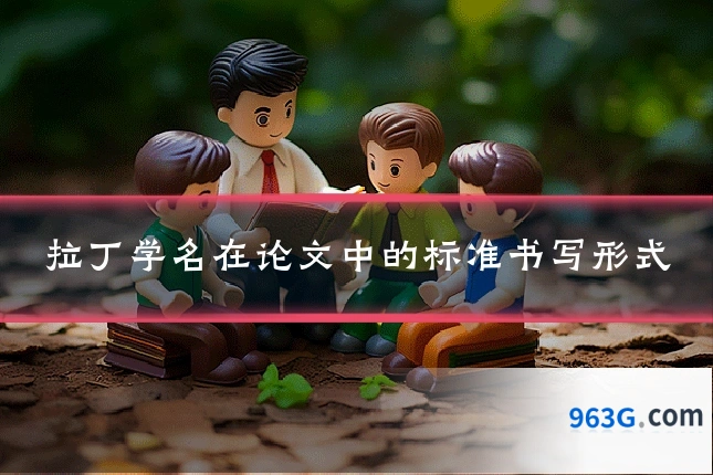 拉丁学名在论文中的标准书写形式