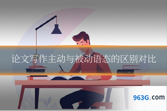 论文写作主动与被动语态的区别对比