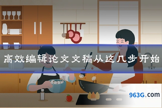 高效编辑论文文稿从这几步开始