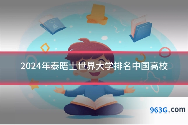 2024年泰晤士世界大学排名中国高校