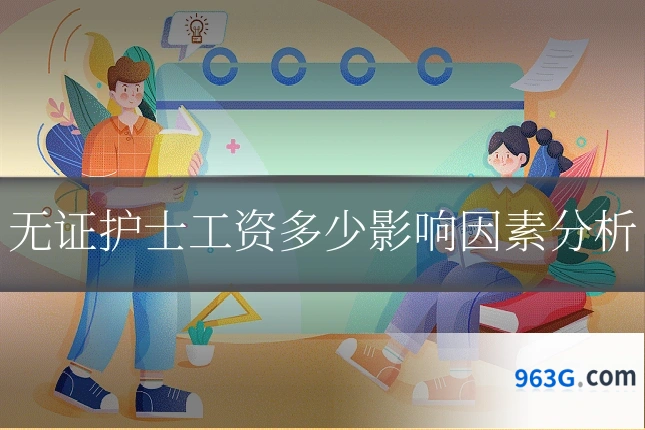 无证护士工资多少影响因素分析