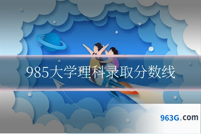 985大学理科录取分数线