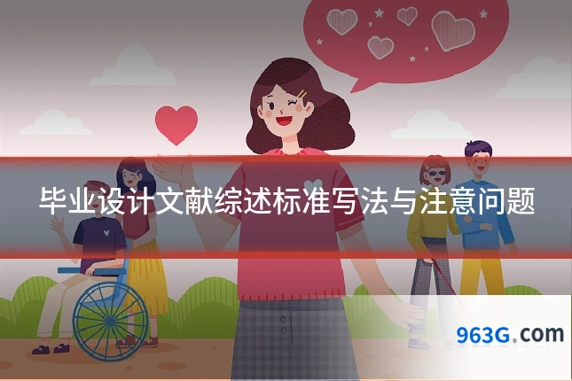 毕业设计文献综述标准写法与注意问题
