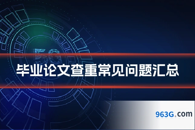 毕业论文查重常见问题汇总