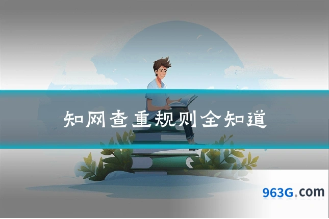 知网查重规则全知道