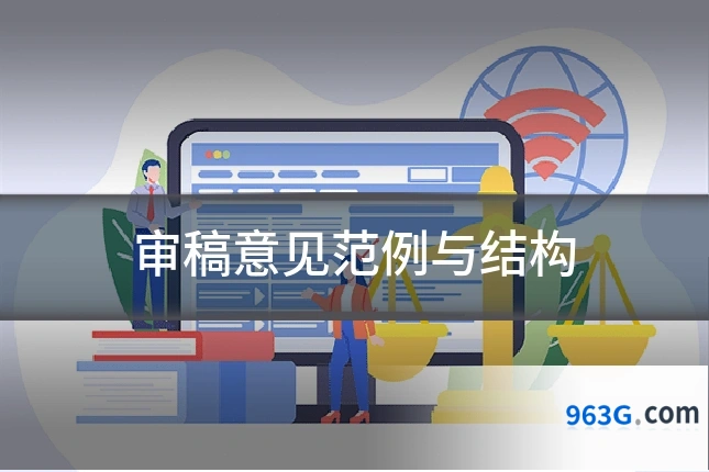 审稿意见范例与结构