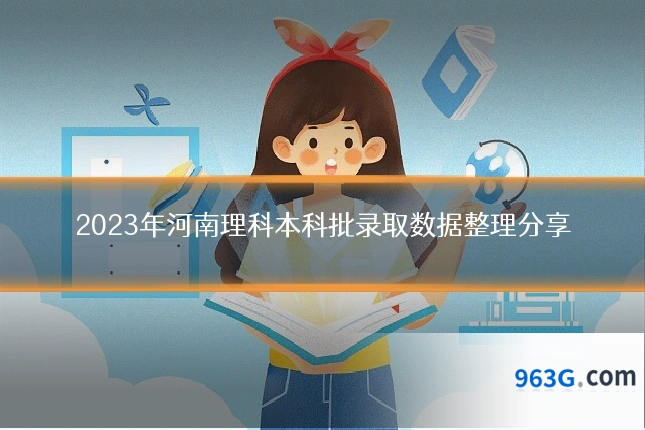 2023年河南理科本科批录取数据整理分享