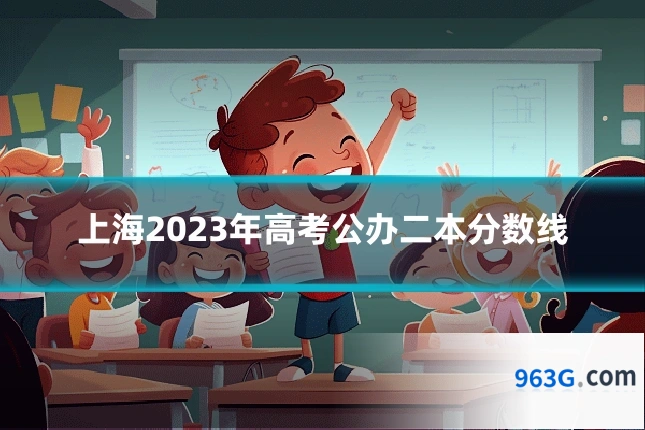 上海2023年高考公办二本分数线