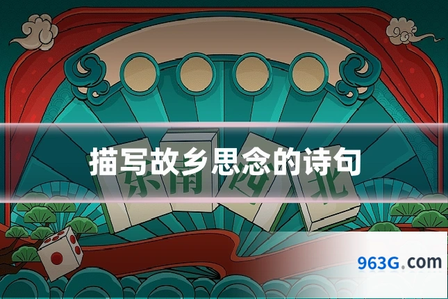 描写故乡思念的诗句