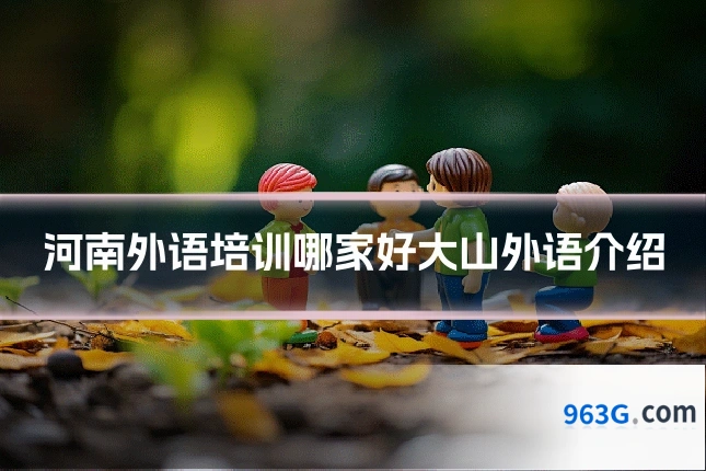 河南外语培训哪家好大山外语介绍