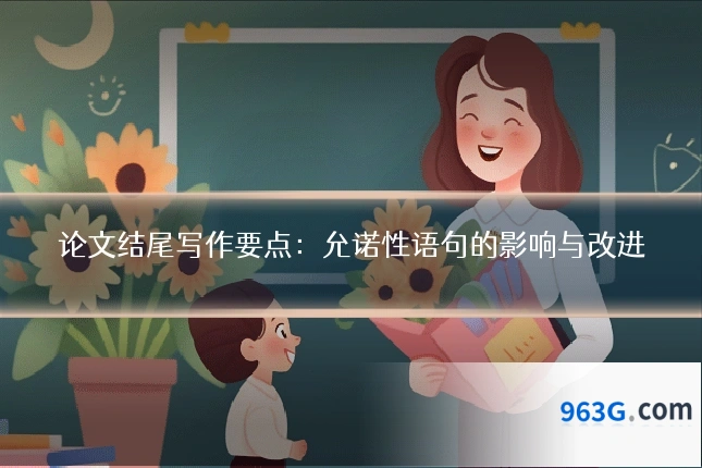 论文结尾写作要点:允诺性语句的影响与改进