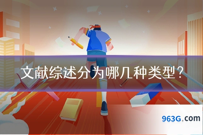 文献综述分为哪几种类型？