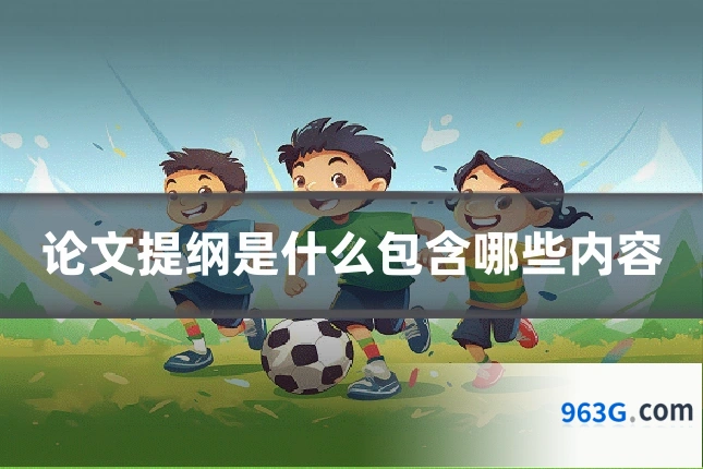 论文提纲是什么包含哪些内容