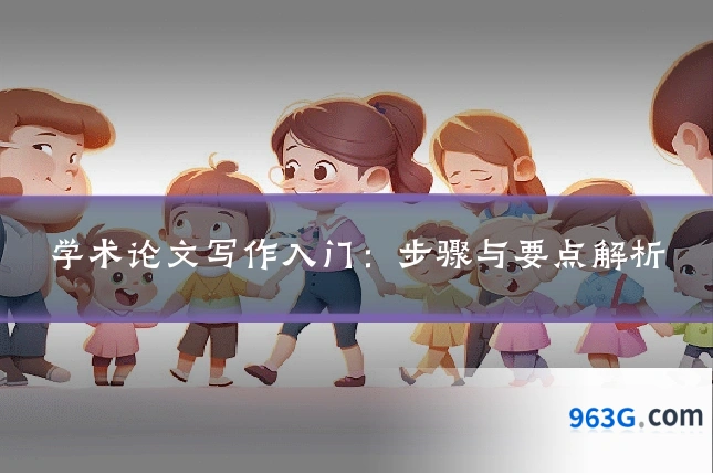 学术论文写作入门:步骤与要点解析