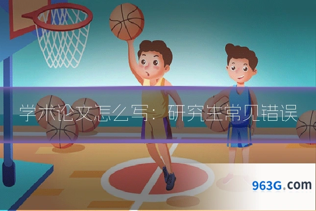 学术论文怎么写:研究生常见错误