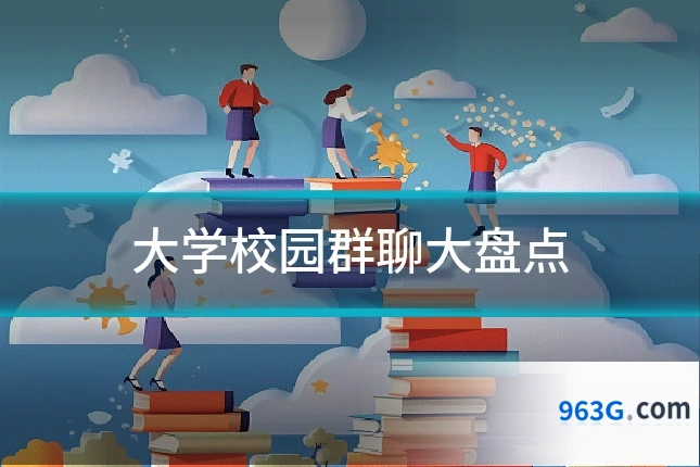 大学校园群聊大盘点