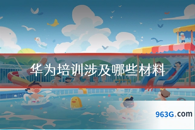 华为培训涉及哪些材料