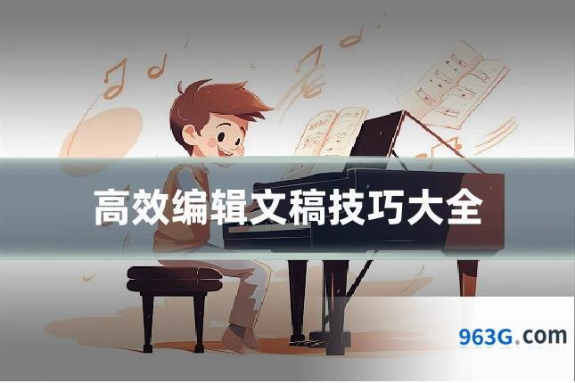 高效编辑文稿技巧大全