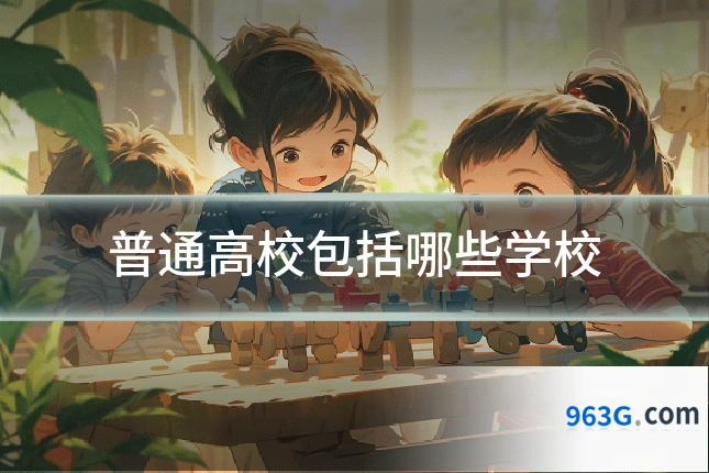 普通高校包括哪些学校