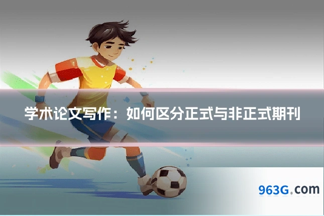 学术论文写作：如何区分正式与非正式期刊