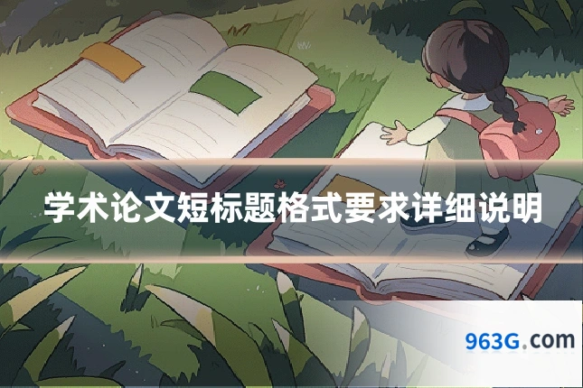 学术论文短标题格式要求详细说明