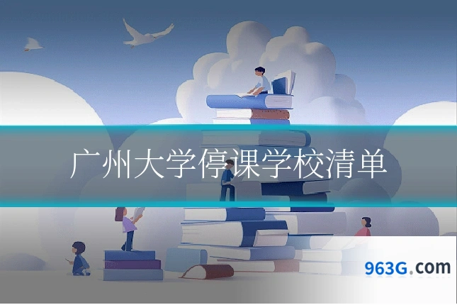广州大学停课学校清单