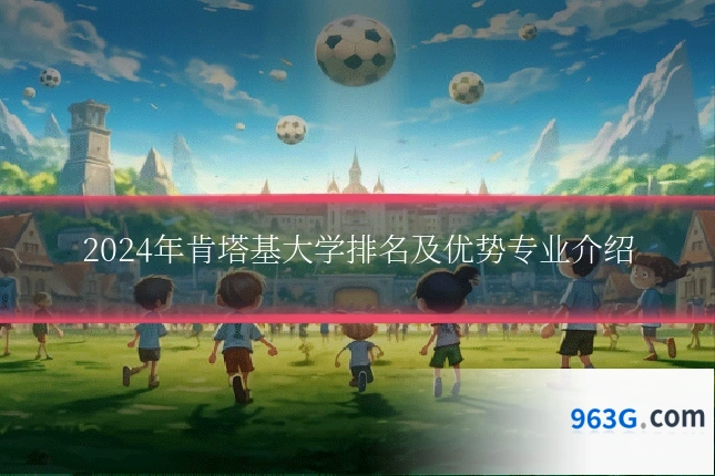 2024年肯塔基大学排名及优势专业介绍