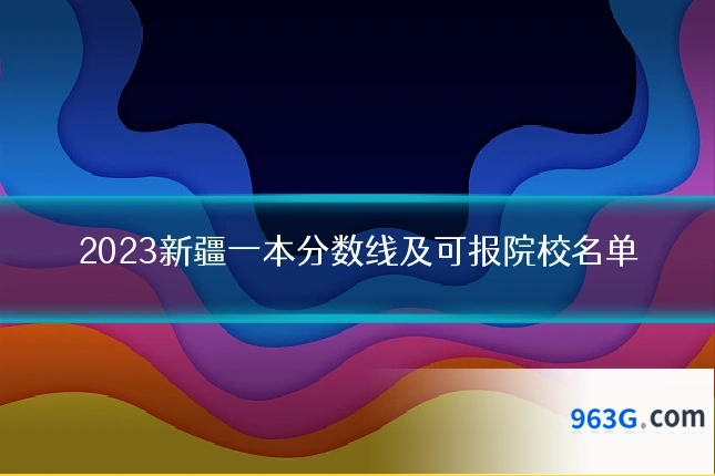 2023新疆一本分数线及可报院校名单