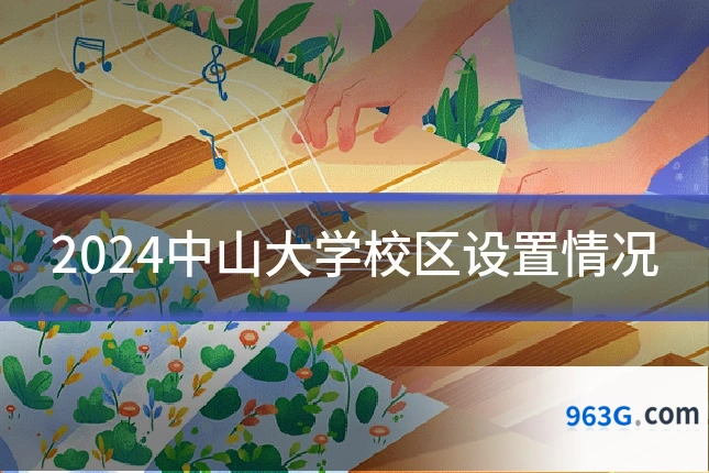 2024中山大学校区设置情况