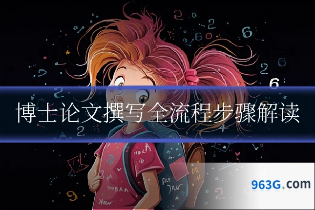 博士论文撰写全流程步骤解读